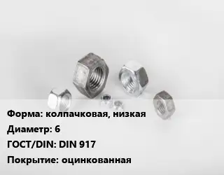 Гайка колпачковая, низкая D=6 DIN 917 оцинкованная
